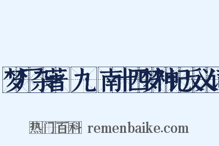 梦厂杂著·九·南十四梦神记反义词是什么意思的图片